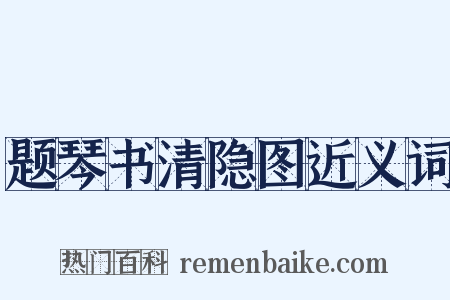 题琴书清隐图近义词是什么意思的图片
